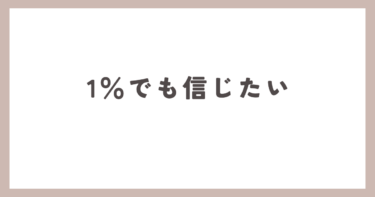 99%浮気をしていると言われても、１％を信じたいです。