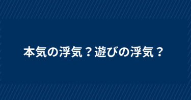 本気の浮気の見分け方、夫や妻が本気の不倫で見せる態度5つ