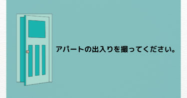 浮気相手を見つけたので、アパートの出入りの証拠を撮ってください。