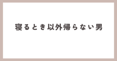 夫が寝るとき以外は帰ってきません。これって浮気なんでしょうか？