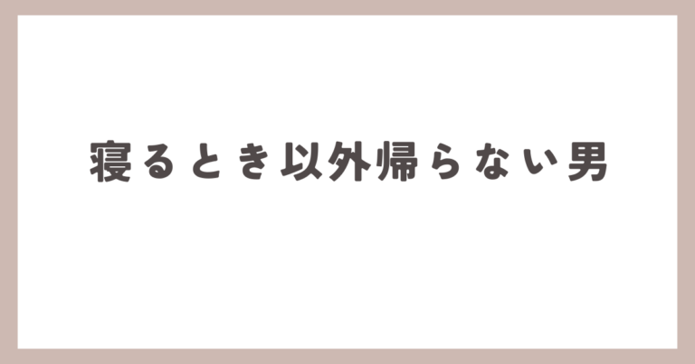 寝るとき以外は帰らない