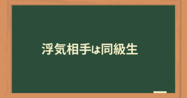 夫が高校の同級生と浮気しているかもしれません。