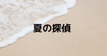 探偵にとって、夏は一番つらい時期です。