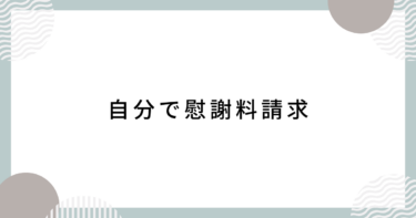 浮気相手と自分で交渉して、慰謝料をとってやりました。ざまぁみろです。