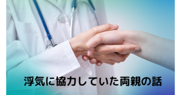 妻の浮気に協力していたのは義両親。