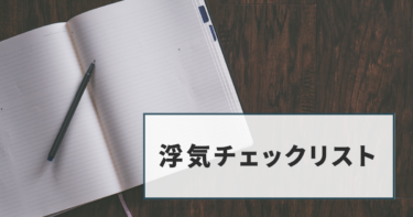 浮気チェックリスト（夫・妻の怪しい行動や言動）