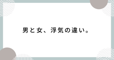 男の浮気はすぐバレるが、女の浮気はバレにくい！？