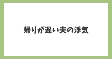 帰りが遅い！夫のまさかの浮気。浮気の証拠はどうやって！？