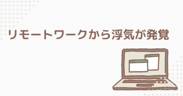 リモートワークだけど外出する夫。浮気をされていても離婚をする気がなかった奥さんが、一転し離婚を決めた理由。