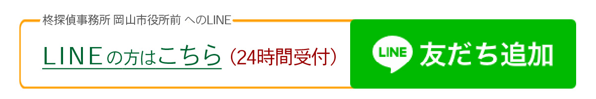 柊探偵事務所-岡山市役所前へのLINE相談