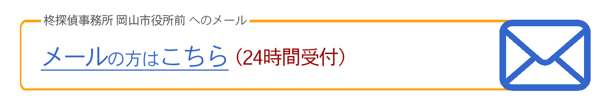 柊探偵事務所-岡山市役所前へのメール相談