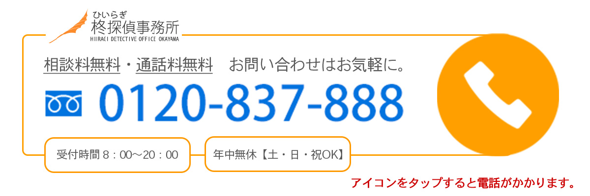 柊探偵事務所-岡山市役所前への電話相談
